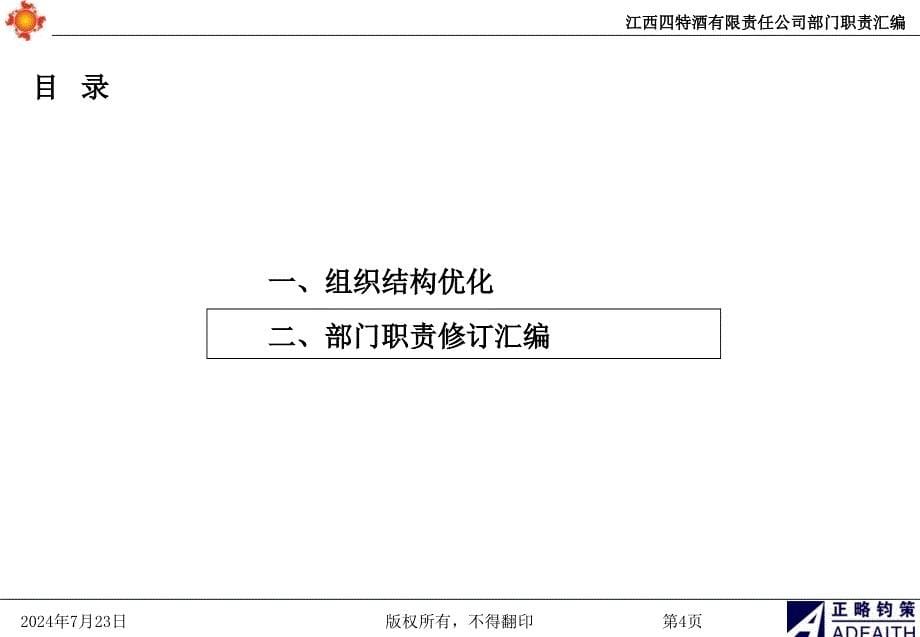 江西四特组织结构优化和部门职责梳理资料课件_第5页