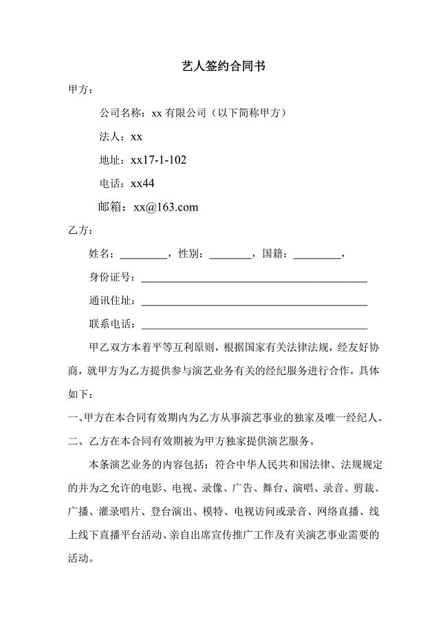 艺人签约合同书范本