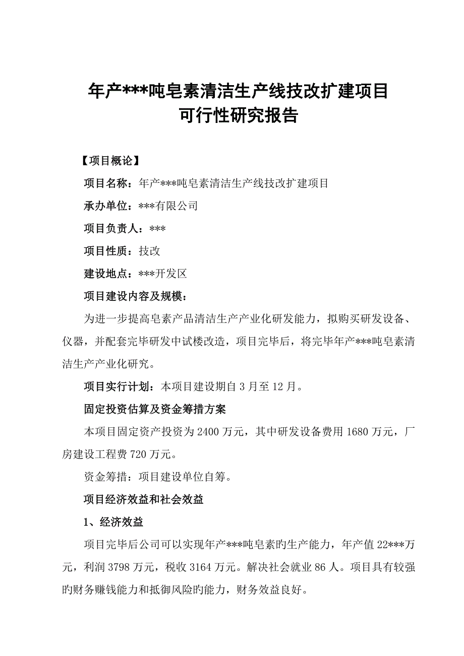 皂素清洁生产线技改扩建项目可行性报告.doc_第2页