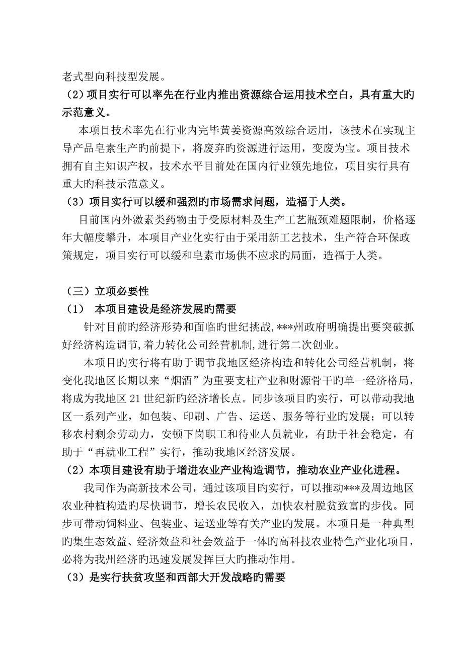 皂素清洁生产线技改扩建项目可行性报告.doc_第5页