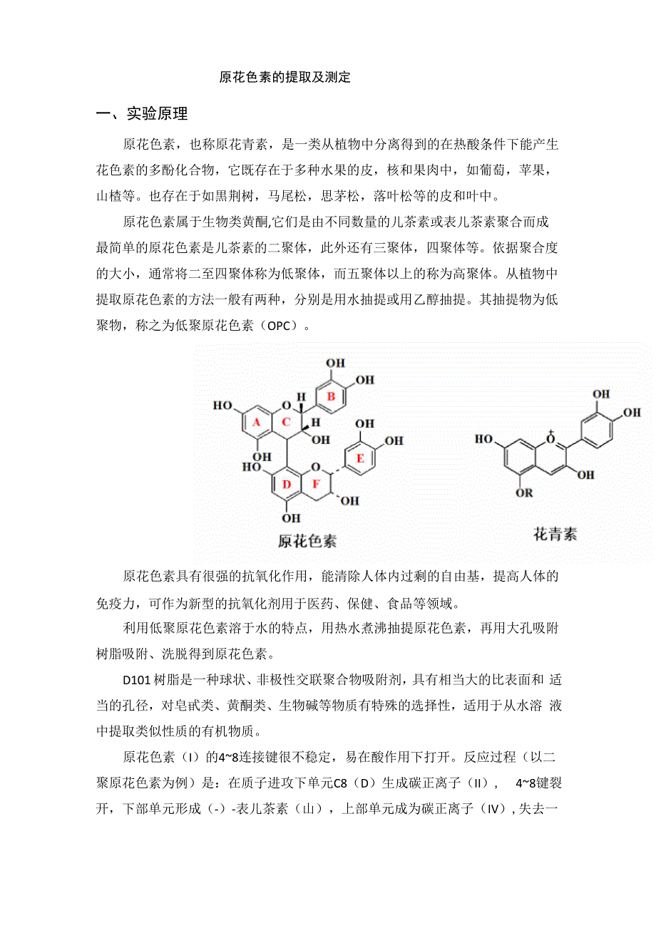 原花色素的提取及测定_第1页