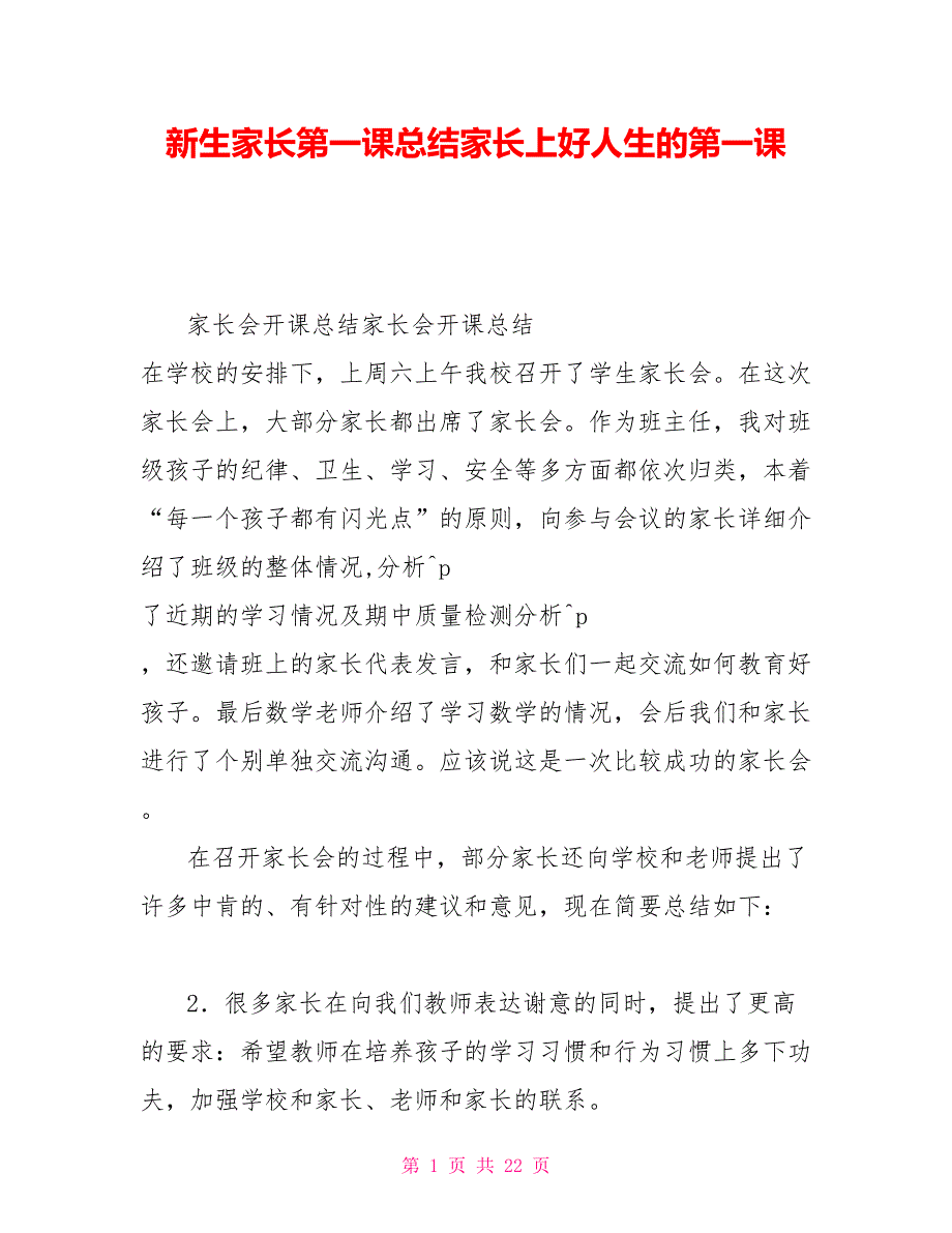 新生家长第一课总结家长上好人生的第一课_第1页