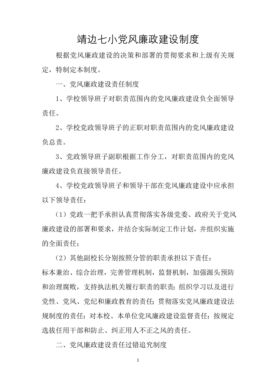 靖边七小党风廉政建设制度_第1页