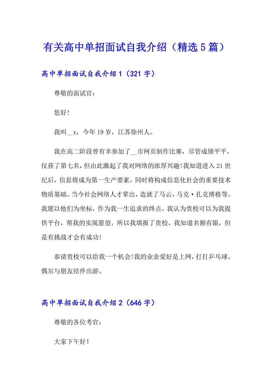 有关高中单招面试自我介绍（精选5篇）_第1页