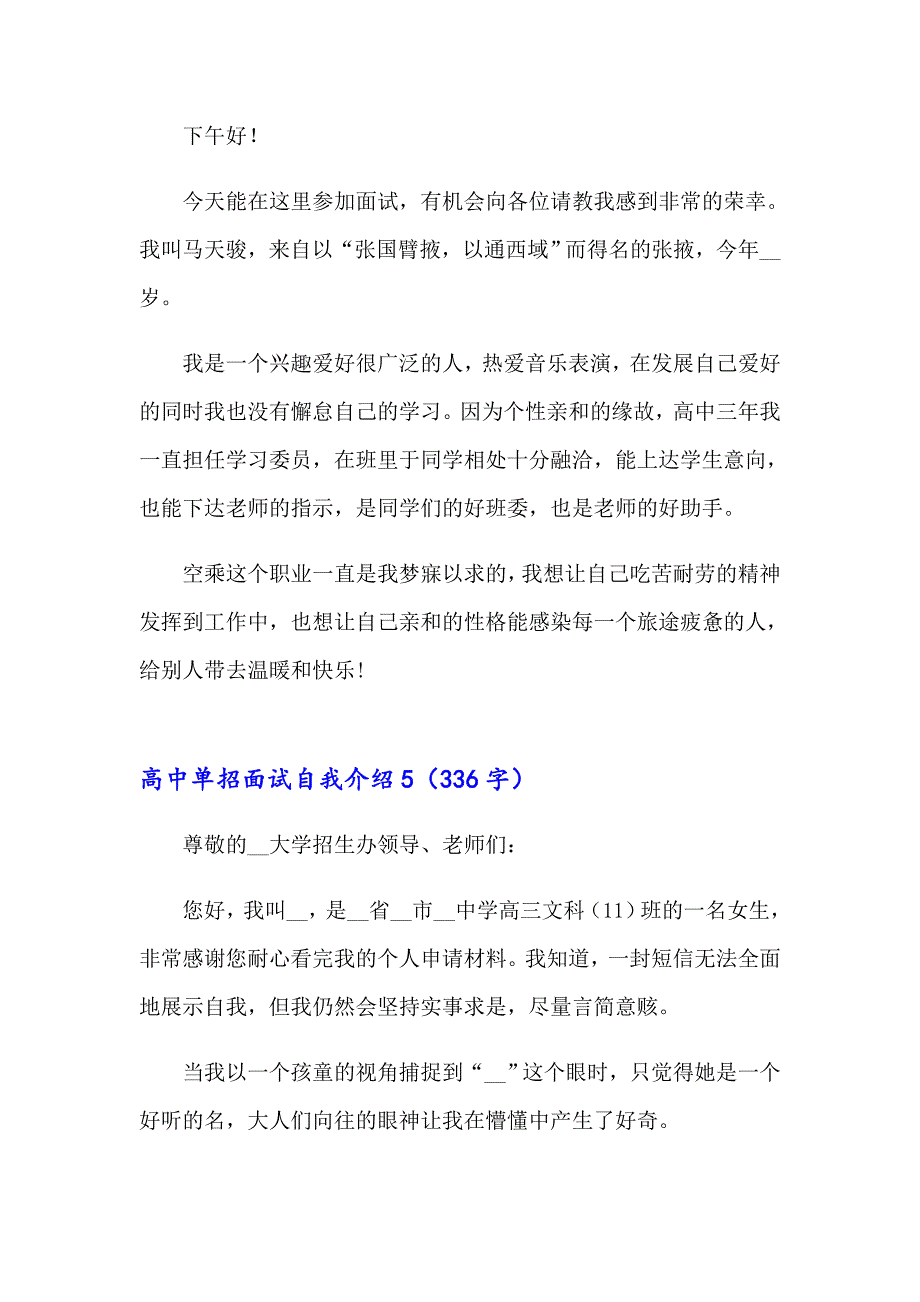 有关高中单招面试自我介绍（精选5篇）_第4页