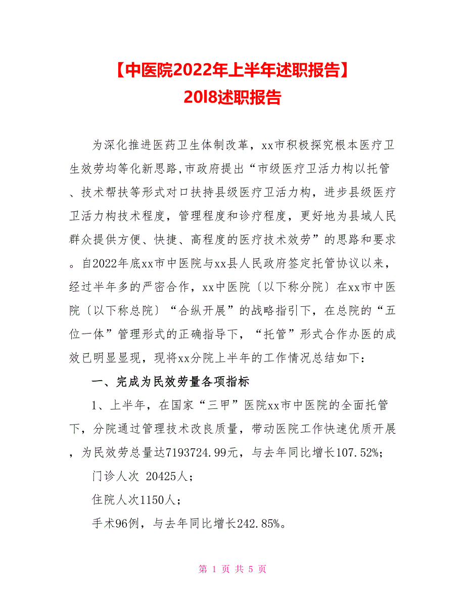 【中医院2022年上半年述职报告】_第1页