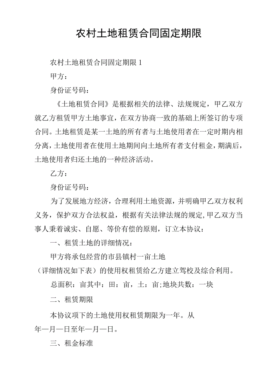 农村土地租赁合同固定期限_第1页