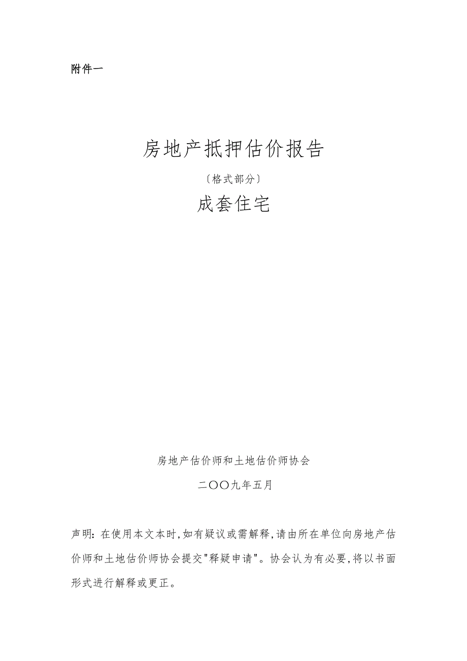成套住宅抵押估价报告示范文本_第1页