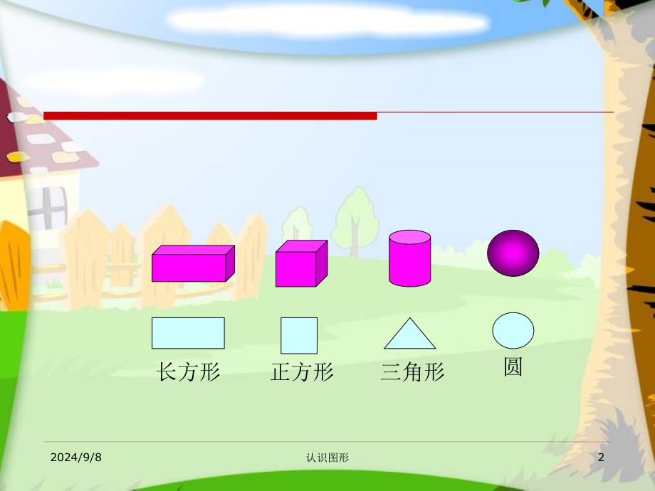 人教版小学一年级上册数学《认识图形PPT课件》_第2页