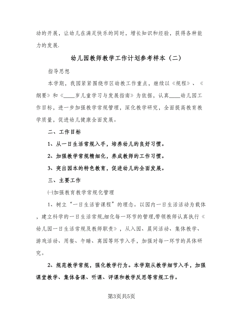 幼儿园教师教学工作计划参考样本（二篇）.doc_第3页