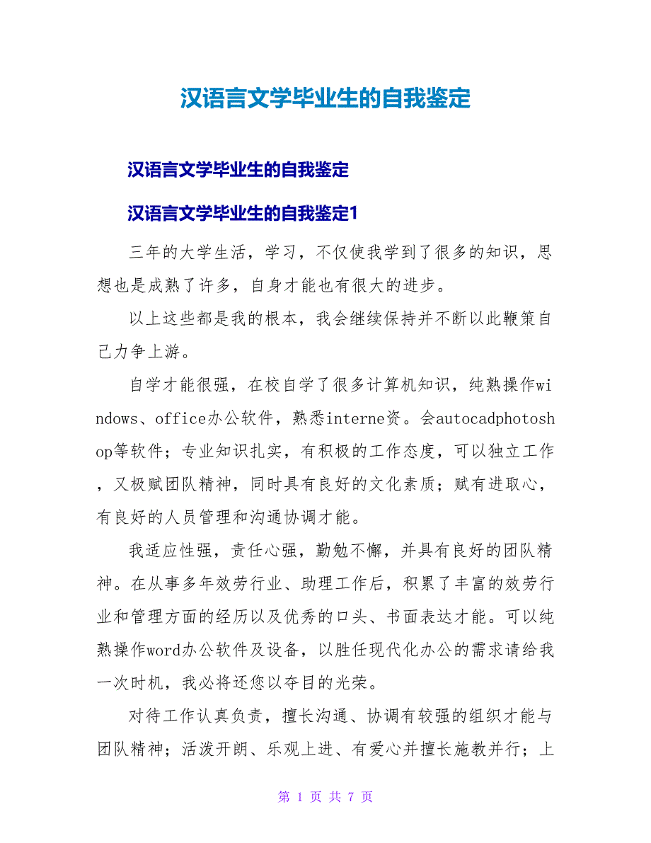 汉语言文学毕业生的自我鉴定.doc_第1页