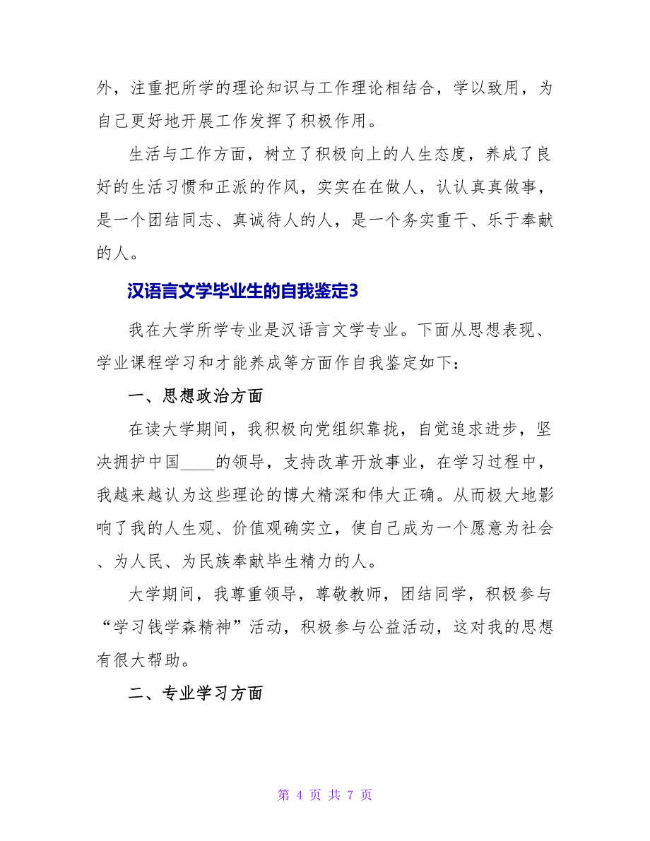 汉语言文学毕业生的自我鉴定.doc_第4页