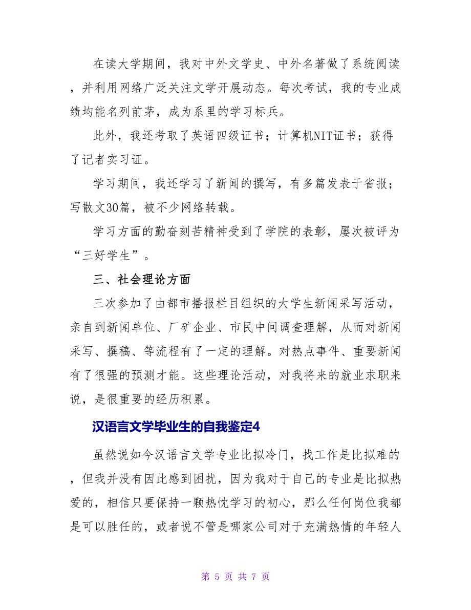 汉语言文学毕业生的自我鉴定.doc_第5页