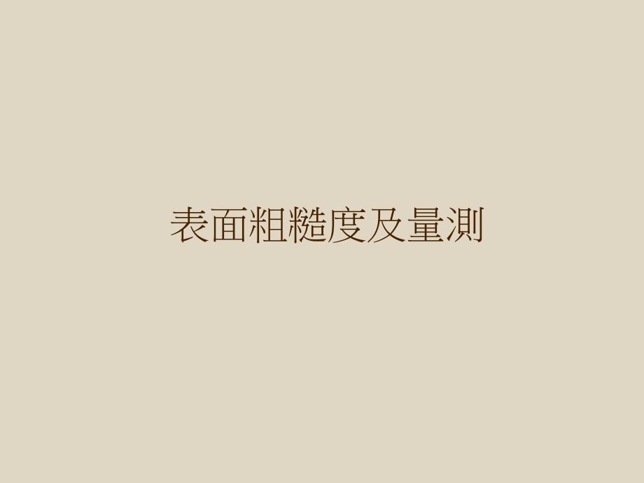 机械加工表面粗糙度解释及测量文字可编辑_第1页