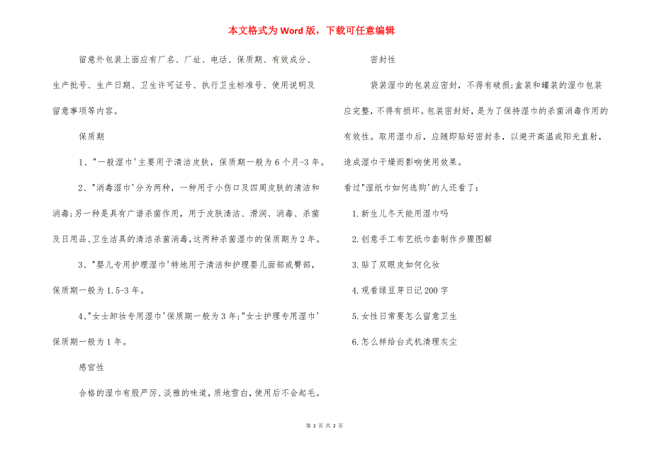 湿纸巾的水能喝吗_湿纸巾的用法湿纸巾如何选购.docx_第2页