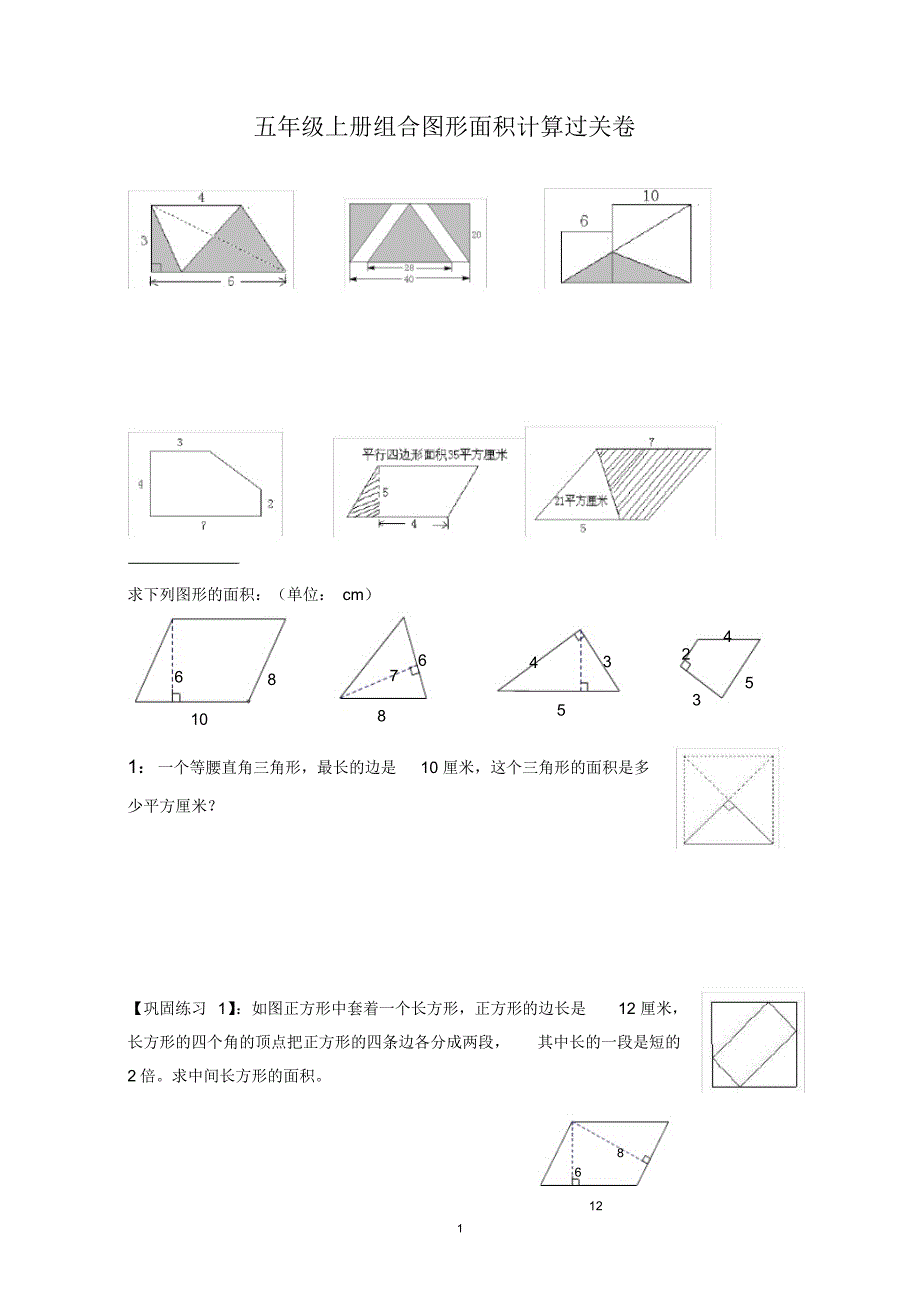 苏教版五年级组合图形的面积典型例题_第1页