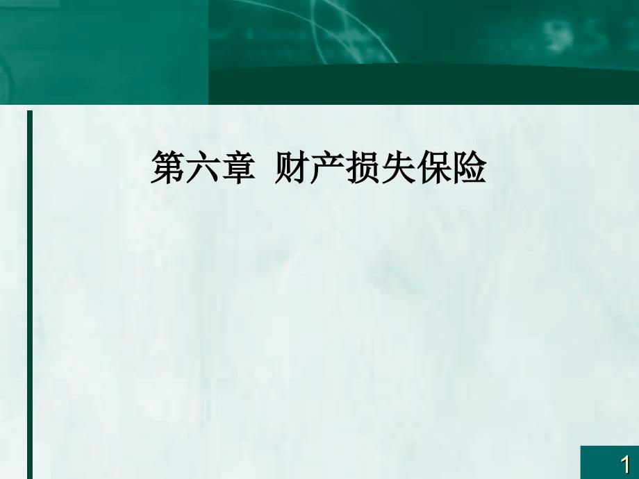 第六章财产损失保险_第1页