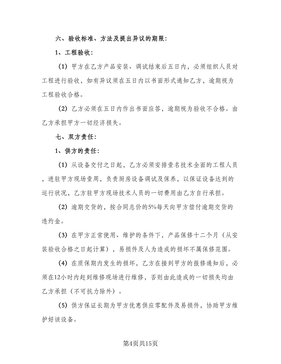 简单货物买卖合同模板（七篇）.doc_第4页