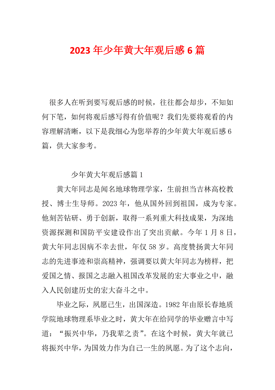 2023年少年黄大年观后感6篇_第1页