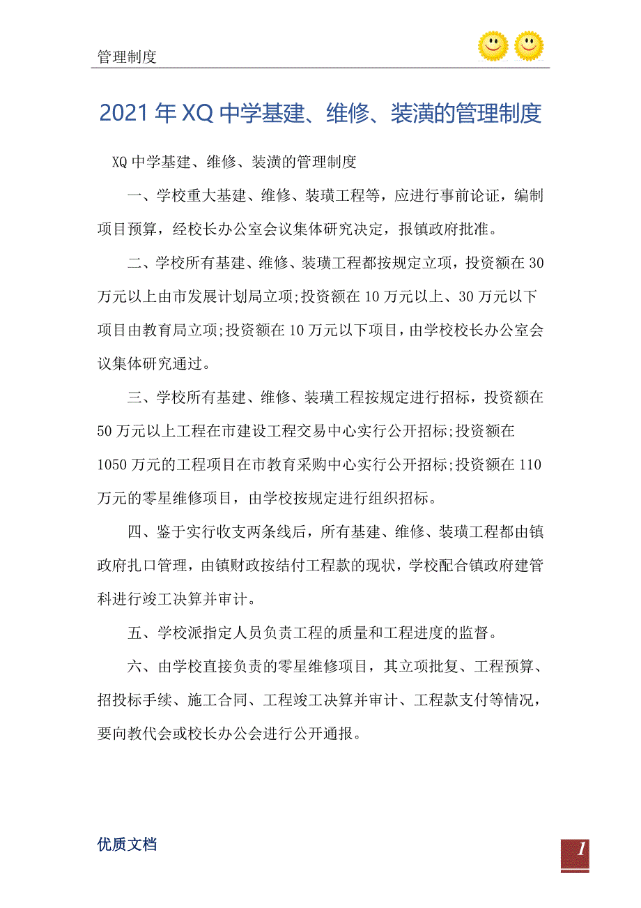 2021年XQ中学基建维修装潢的管理制度_第2页