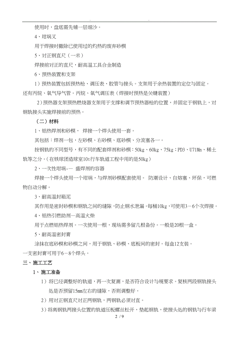 浅谈轨道铝热焊接施工工艺标准_第2页