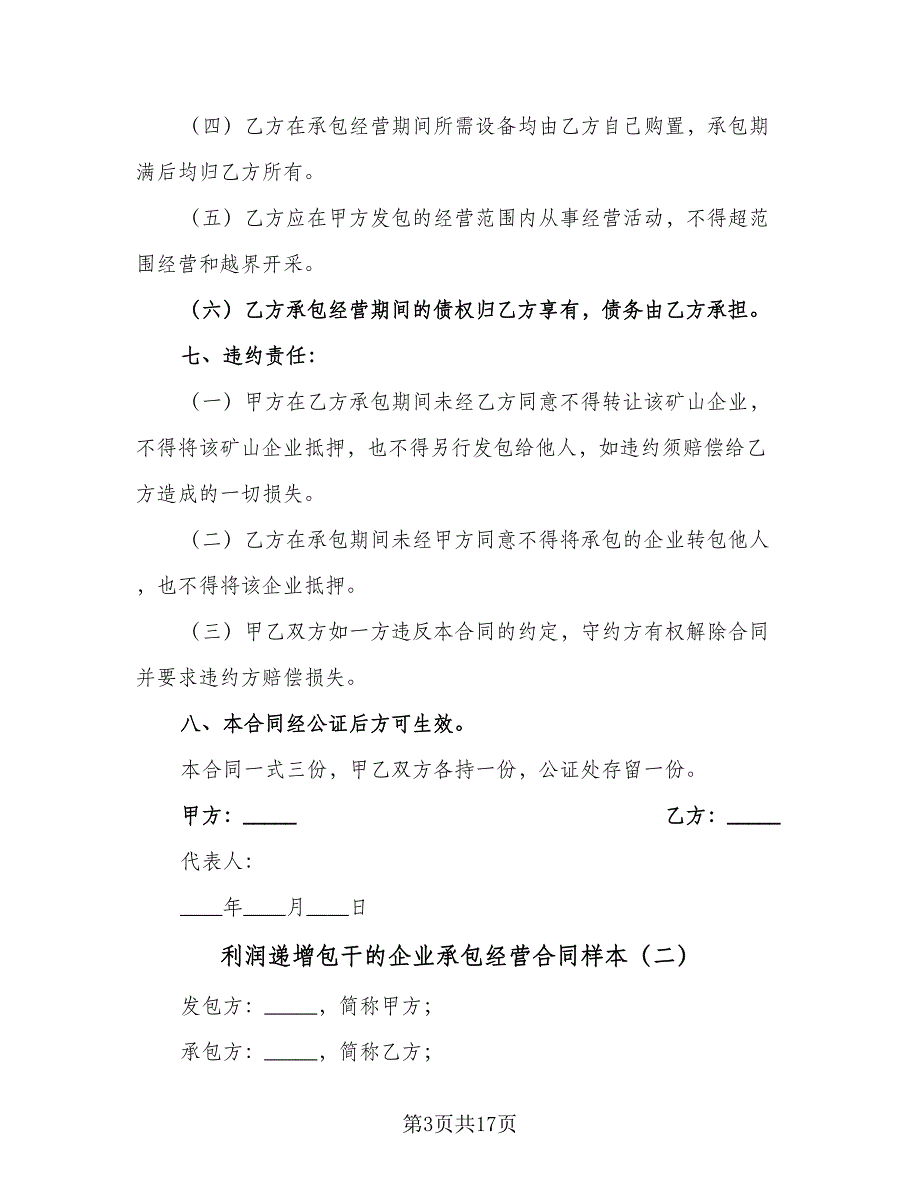 利润递增包干的企业承包经营合同样本（5篇）_第3页