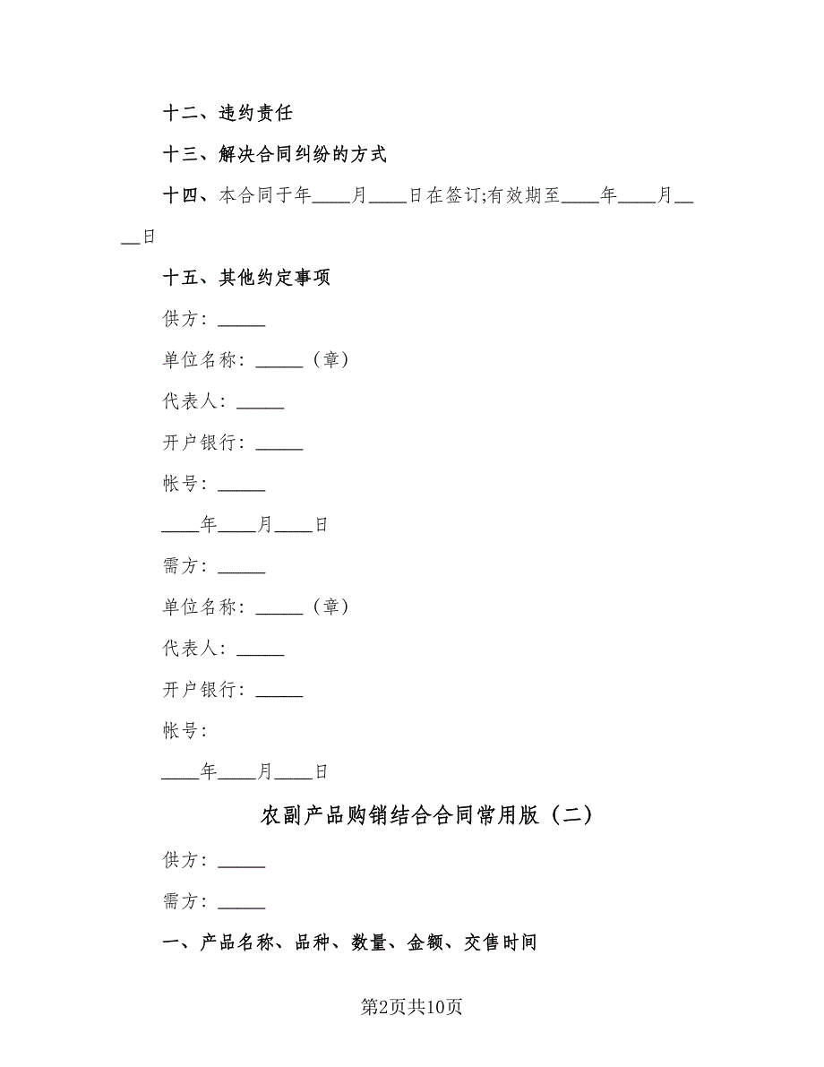 农副产品购销结合合同常用版（5篇）.doc_第2页