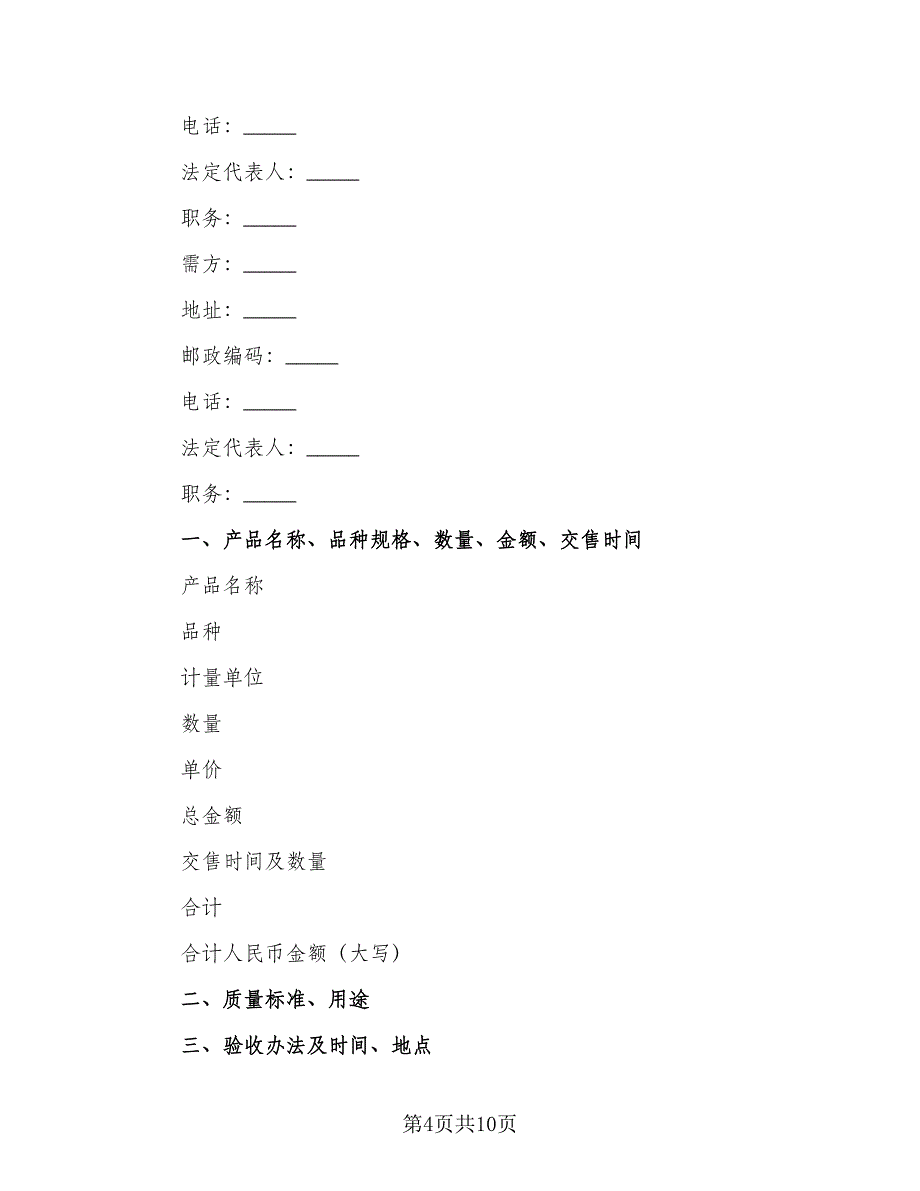 农副产品购销结合合同常用版（5篇）.doc_第4页