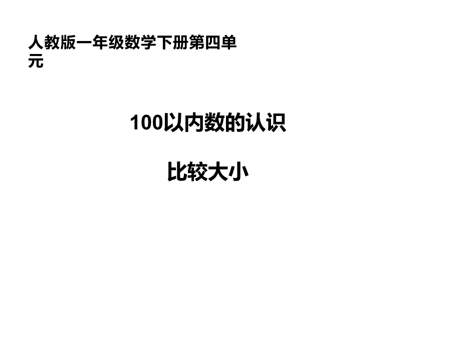 一年级数学下册课件4.2100以内的数比较大小15人教版14页_第1页