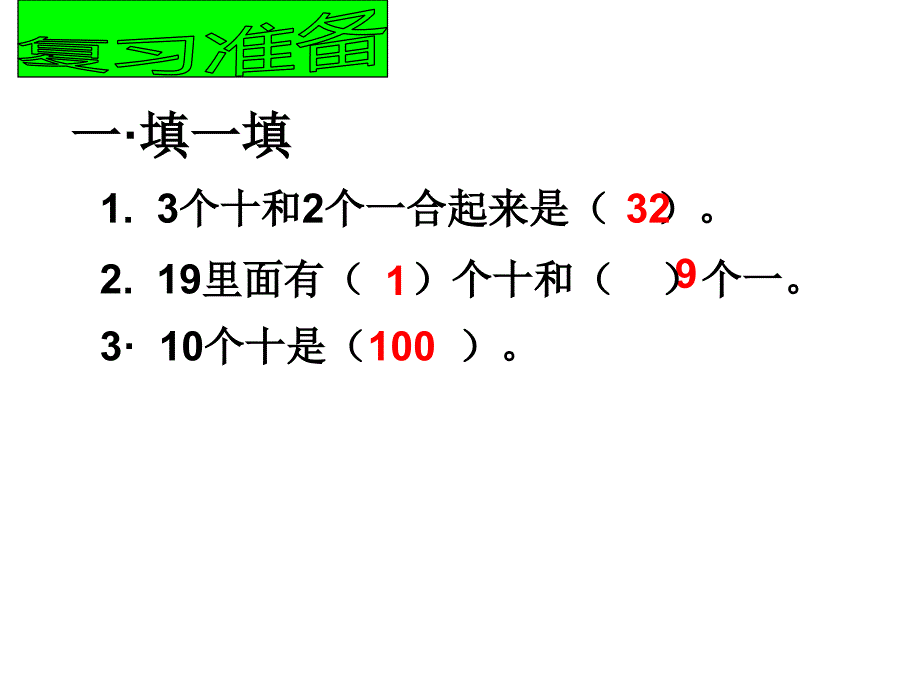 一年级数学下册课件4.2100以内的数比较大小15人教版14页_第2页