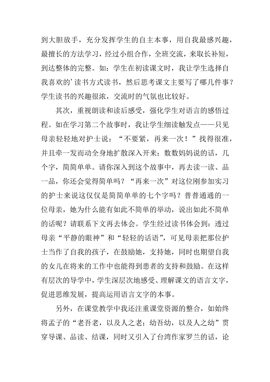 2024年人教版四年级下册语文将心比心教学反思(6篇)_第4页