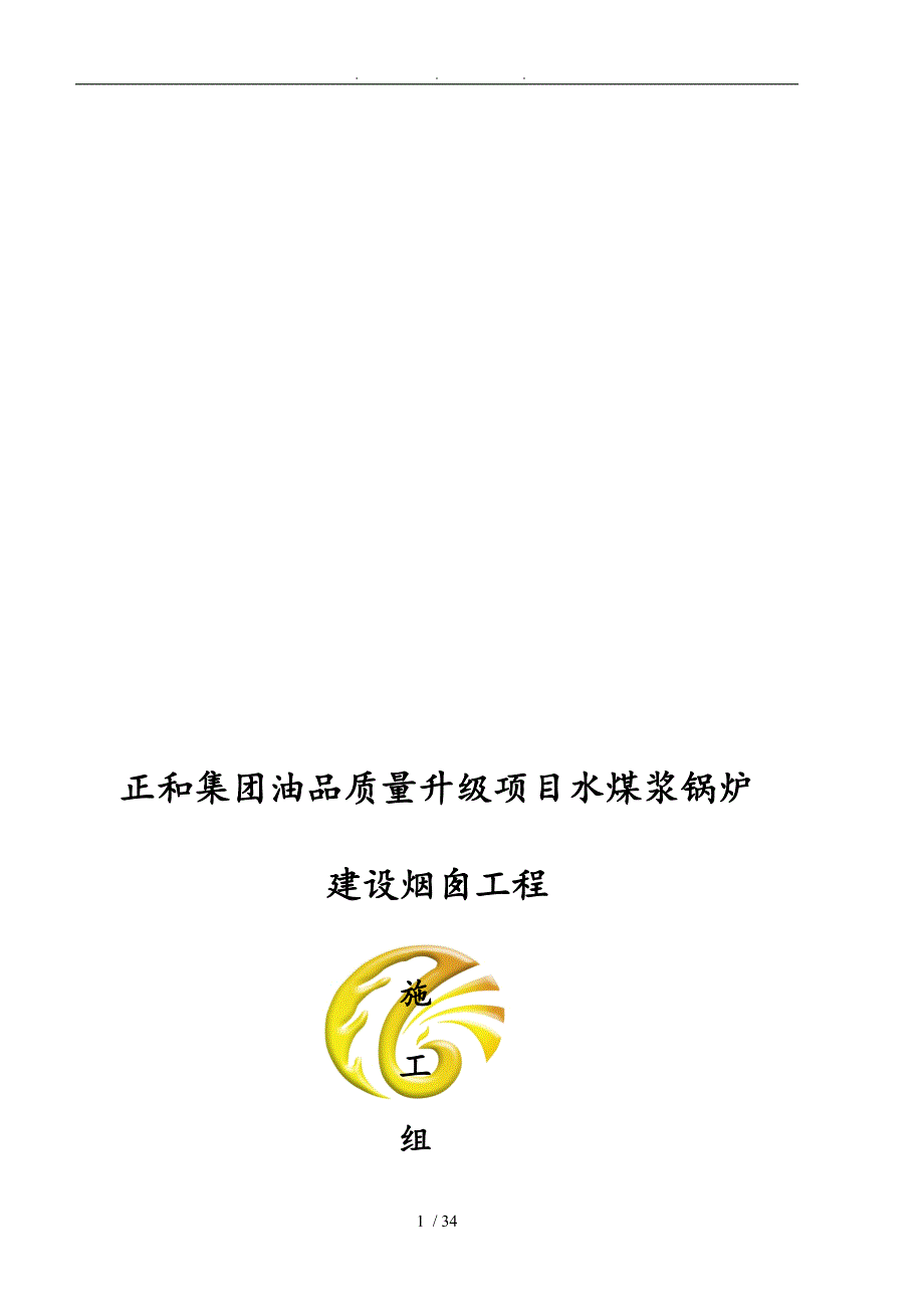 东扬建筑公司广饶正和集团100米烟囱工程施工组织设计方案模板_第1页