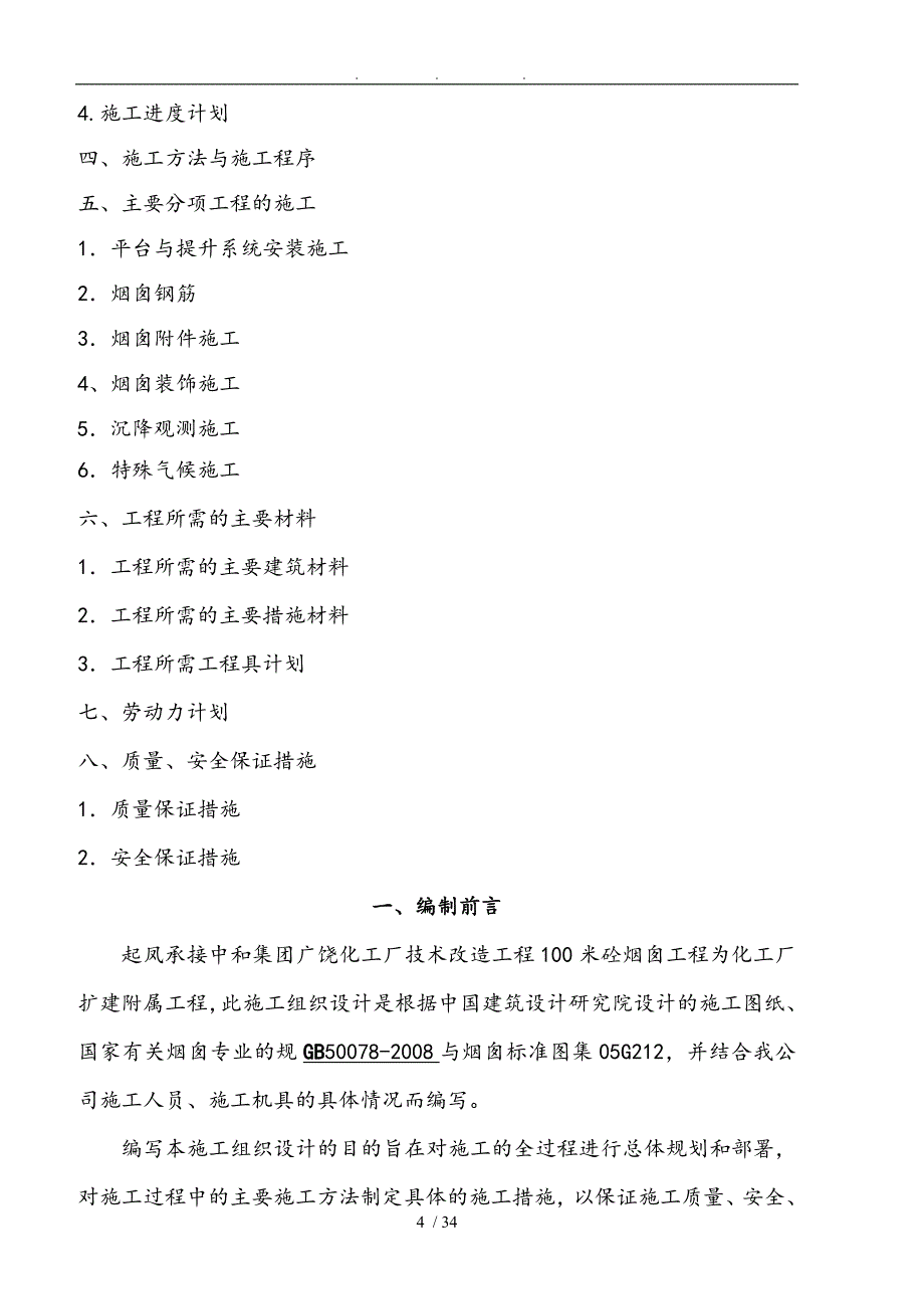 东扬建筑公司广饶正和集团100米烟囱工程施工组织设计方案模板_第4页