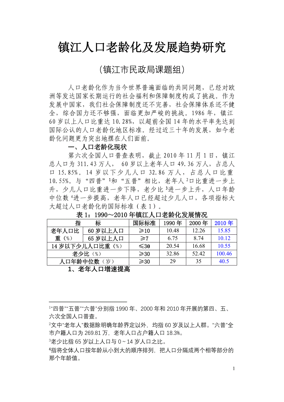 试论镇江人口老龄化问题及其对策_第1页