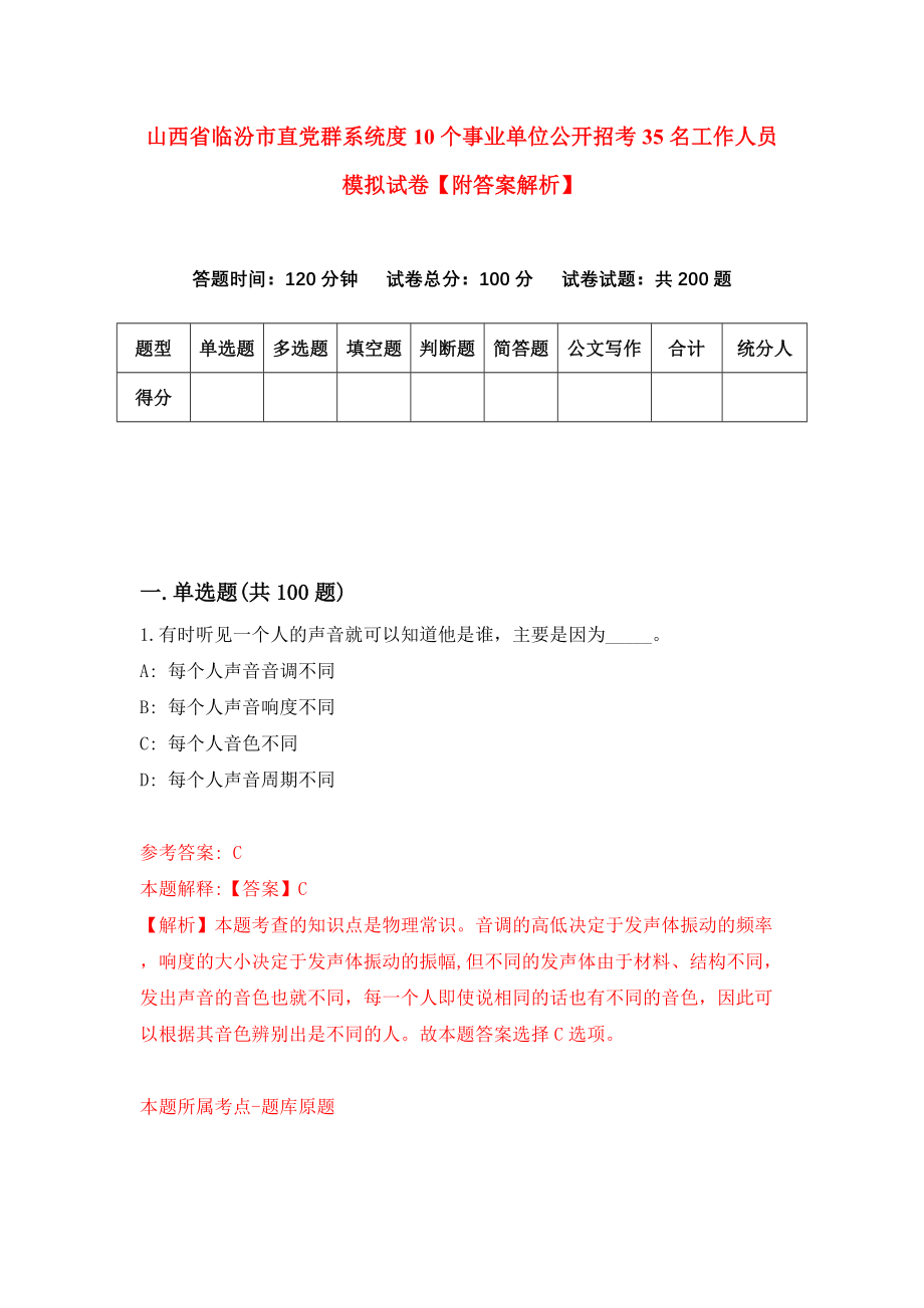山西省临汾市直党群系统度10个事业单位公开招考35名工作人员模拟试卷【附答案解析】（第2期）