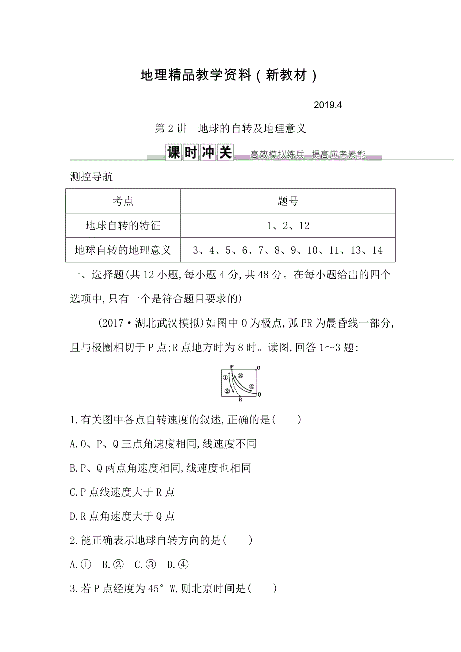 新教材 导与练高三地理人教版一轮复习练习：第一章　行星地球第2讲　地球的自转及地理意义 Word版含解析_第1页