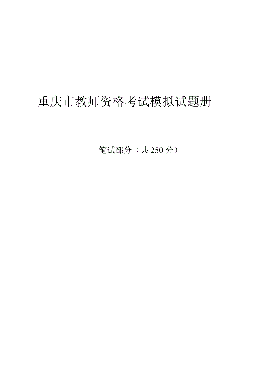 2014年教师资格考试模拟考试试题_第1页