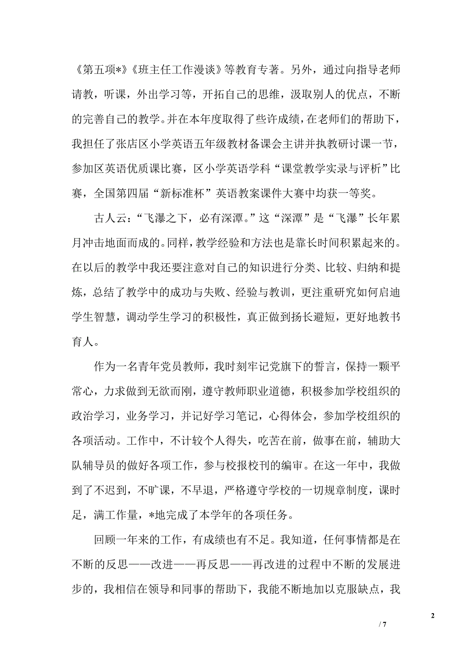 小学教师个人述职报告三篇_第2页