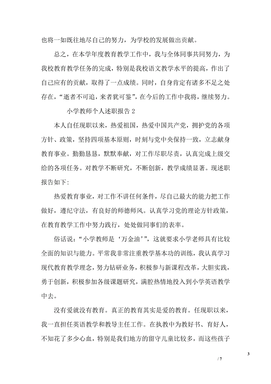 小学教师个人述职报告三篇_第3页