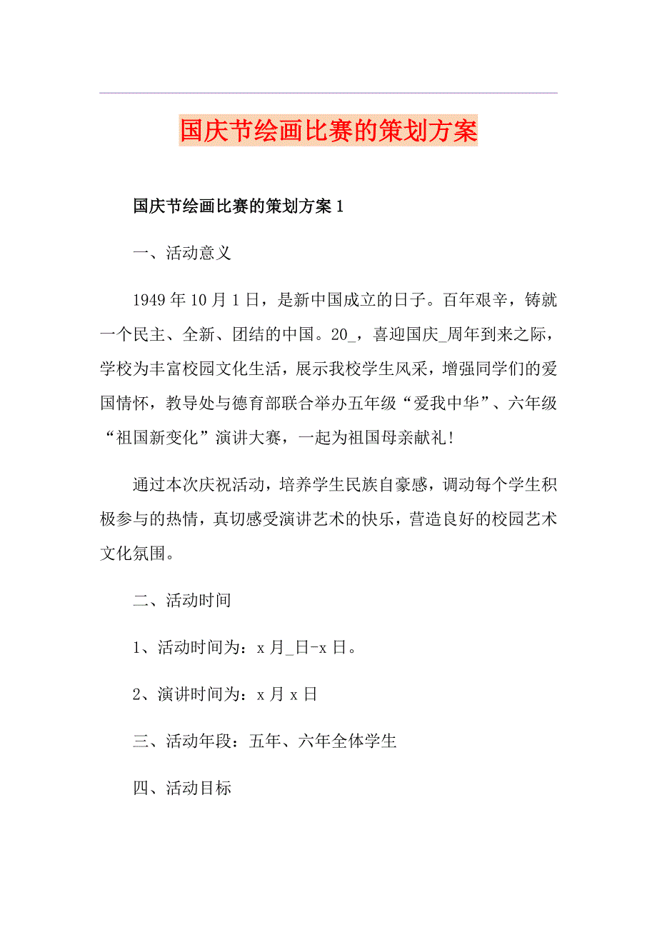 国庆节绘画比赛的策划方案_第1页