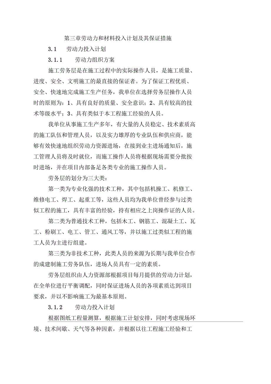 第三章劳动力和材料投入计划及其保证措施_第1页