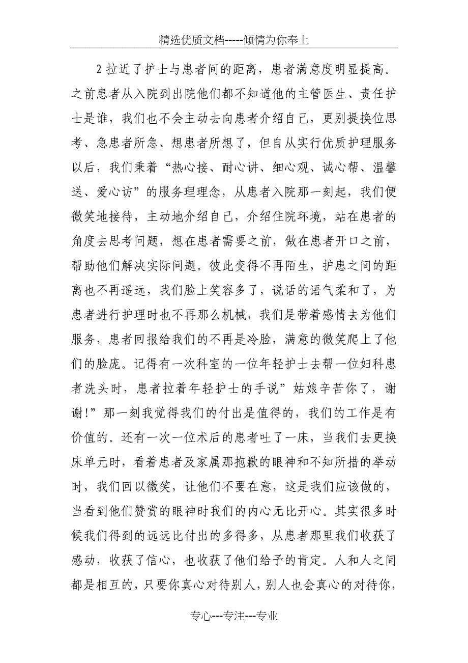 妇产科优质护理服的务工作总结范文篇_第5页