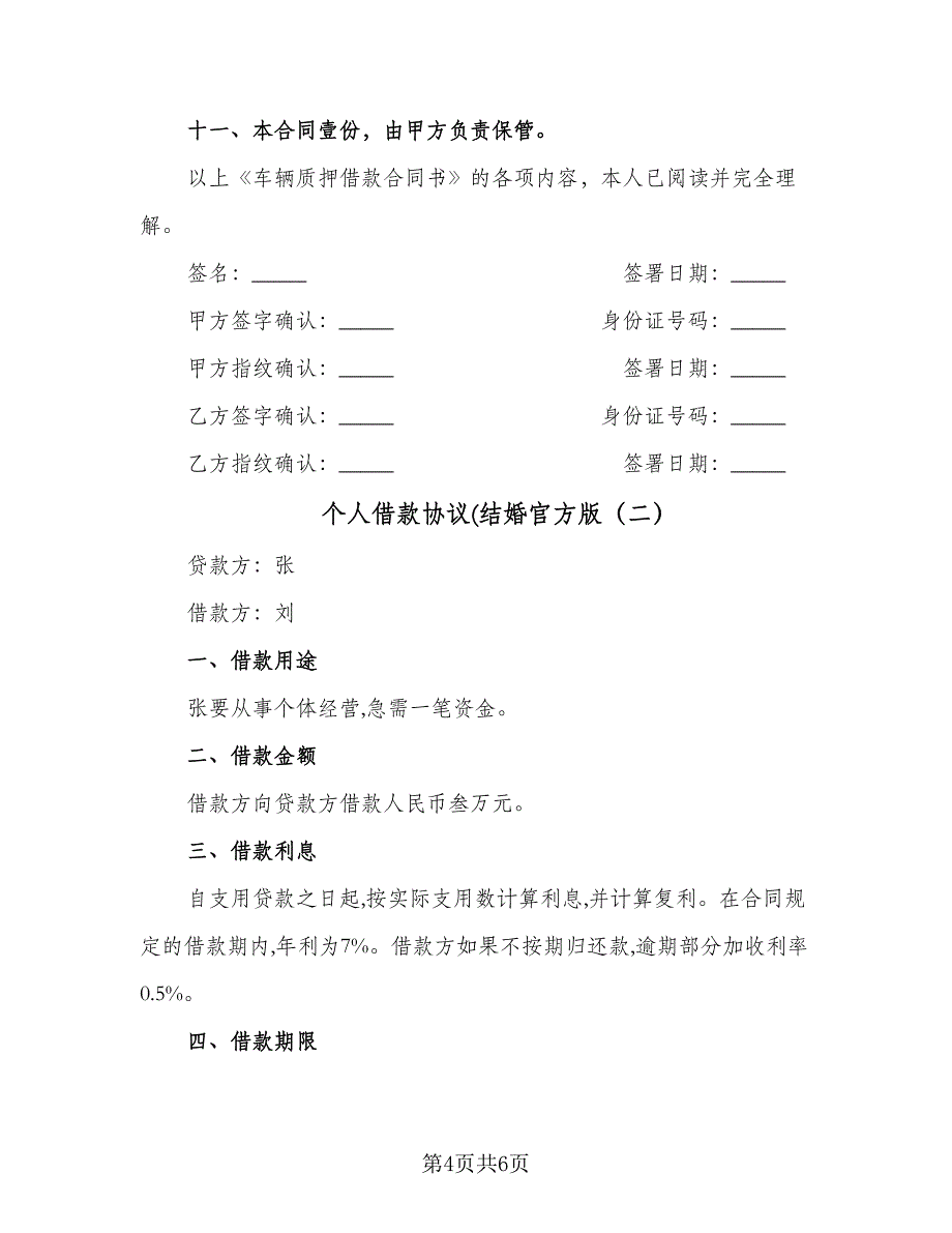 个人借款协议(结婚官方版（二篇）_第4页