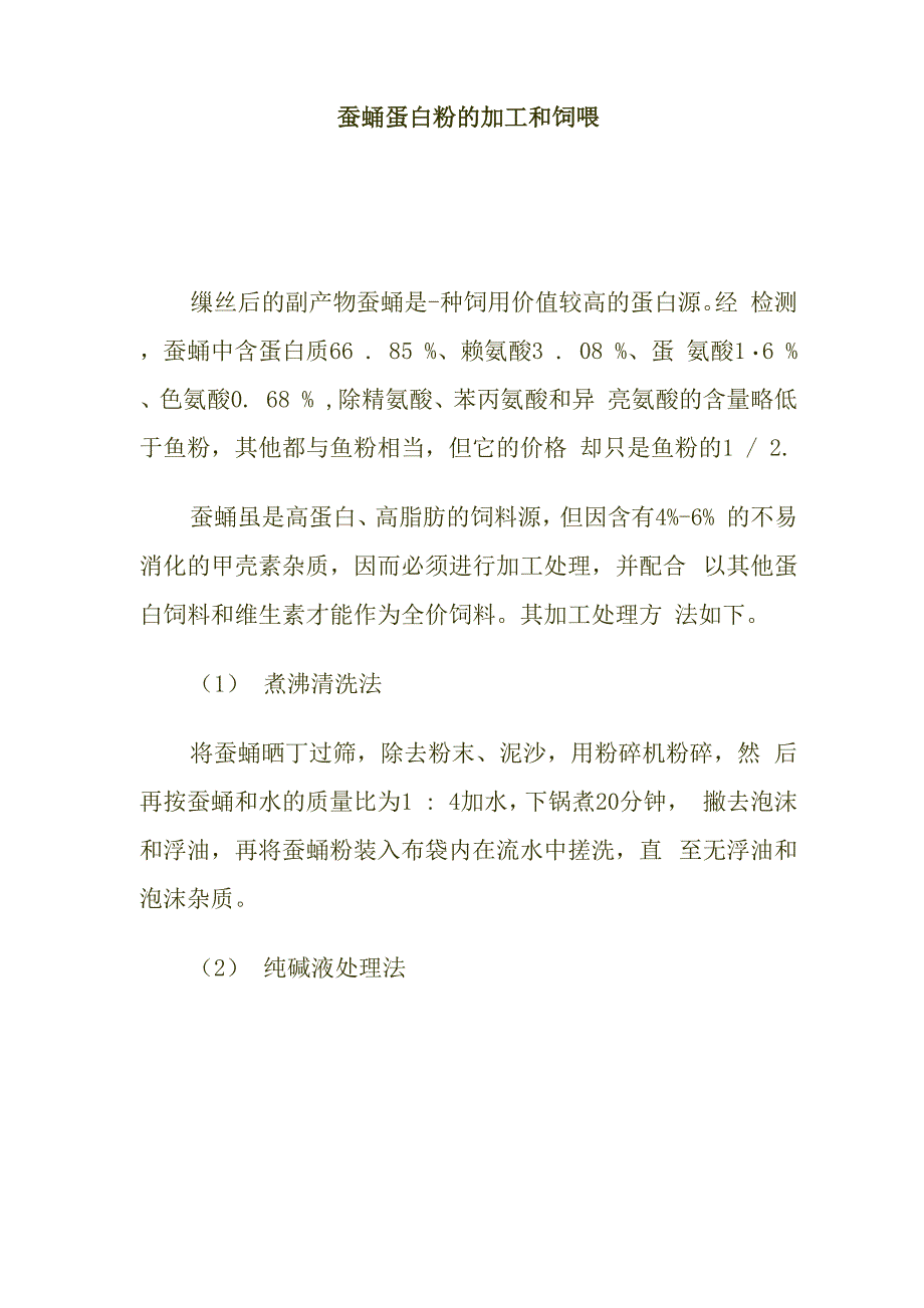 蚕蛹蛋白粉的加工和饲喂_第1页