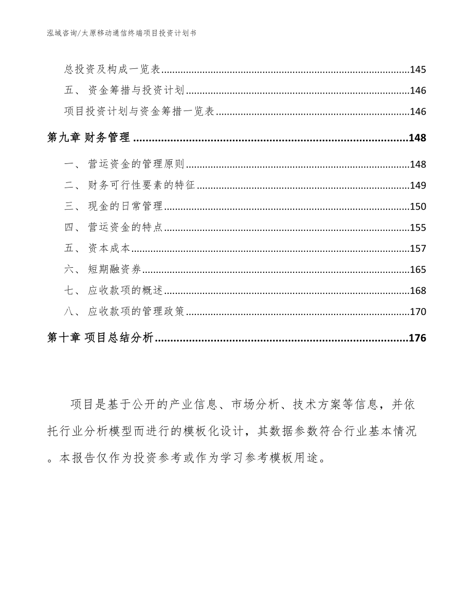 太原移动通信终端项目投资计划书_第4页