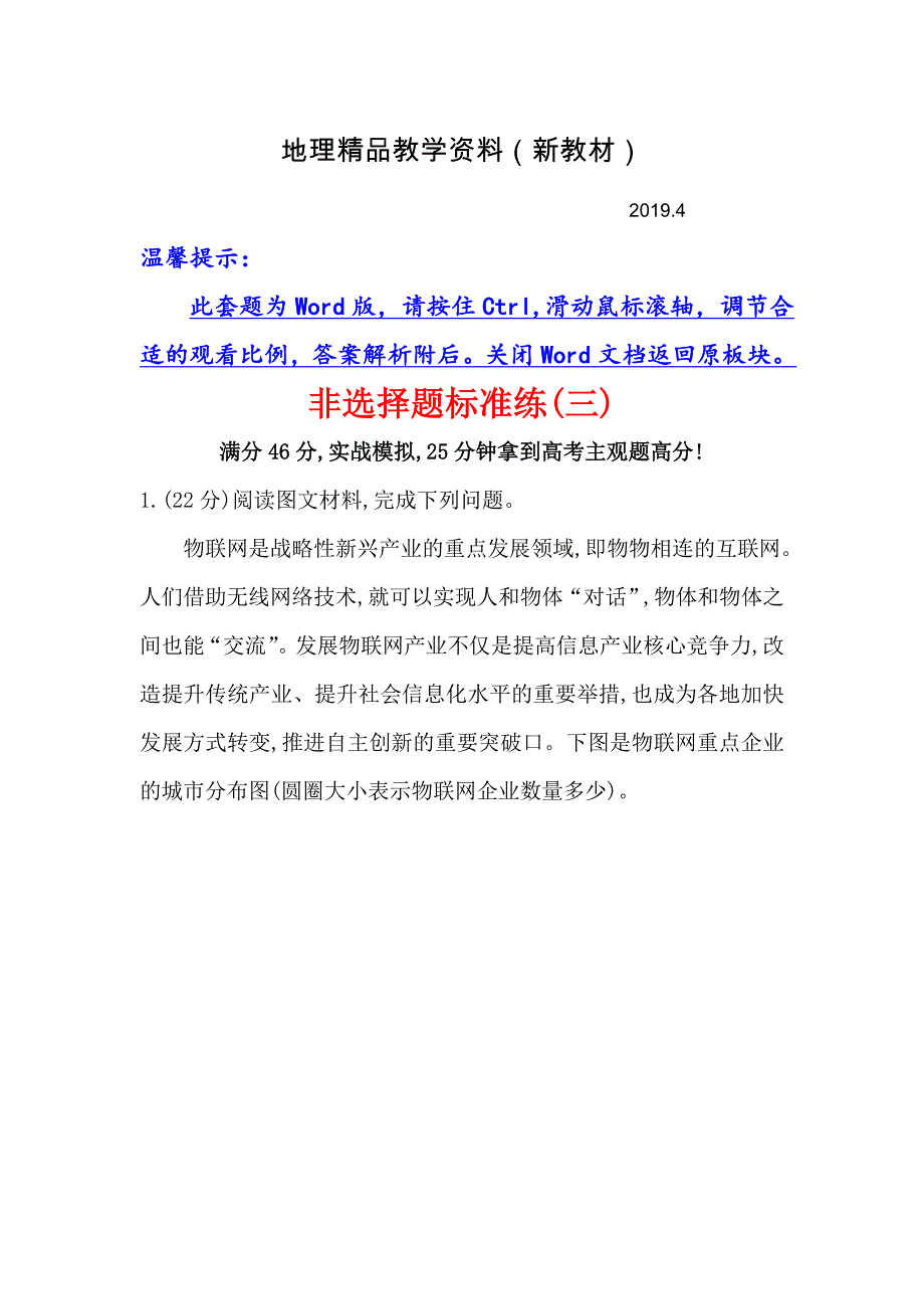 新教材 【高考专递】高三地理二轮新课标专题复习：非选择题标准练三 Word版含解析_第1页