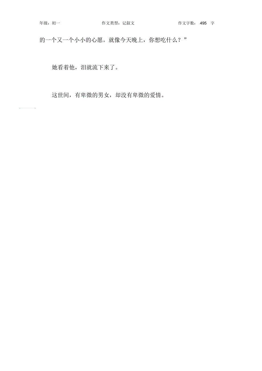 没有卑微的爱情作文【初中初一500字】_第2页