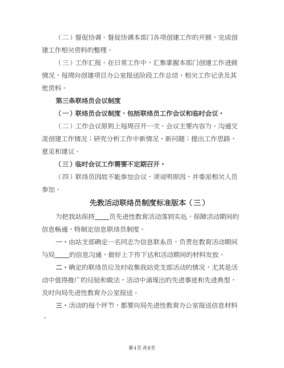 先教活动联络员制度标准版本（六篇）_第4页