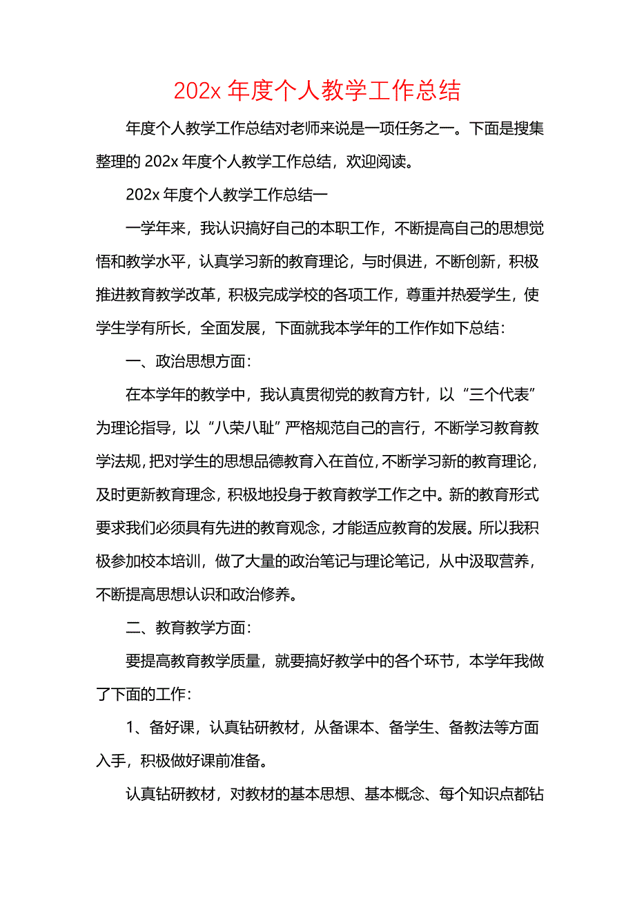 202x年度个人教学工作总结_第1页