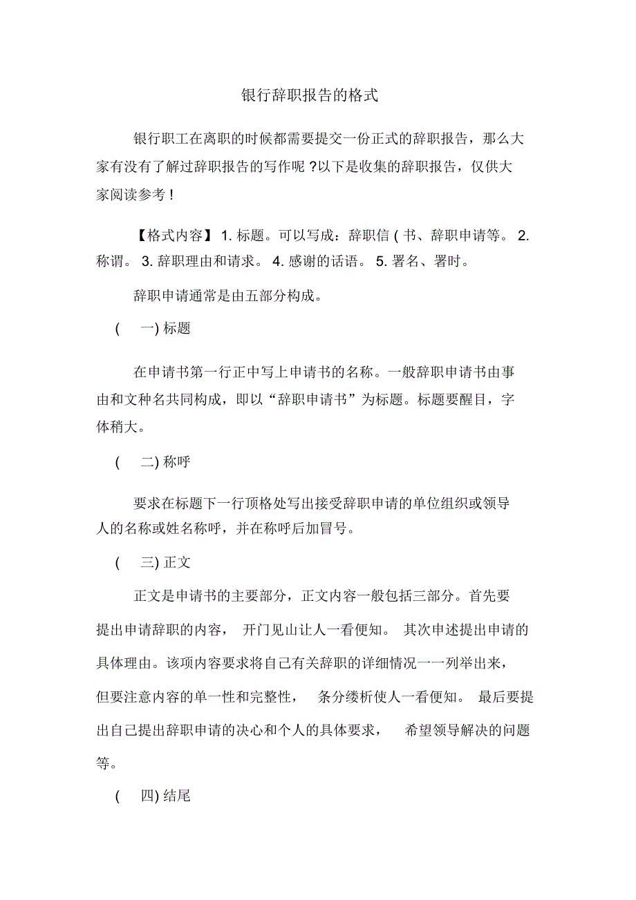 银行辞职报告的格式_第1页